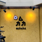 Mukaka - 黄色の壁が目立つムカカさん
