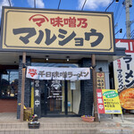 Misono Marushou - 店の入り口
