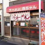 ラーメン 西ちゃん - ラーメン 西ちゃん（ファサード）