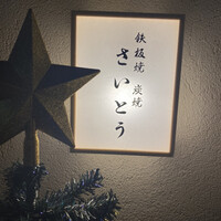 鉄板焼 炭焼 さいとう - 