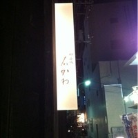神楽坂 石かわ - 
