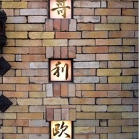 哥利歐 - 