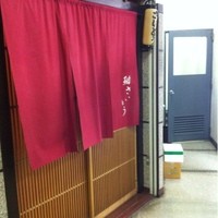 鮨 さいとう - 