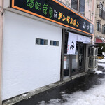 おにぎりとジンギスカン みつ葉 - 