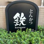 Tonkatsu Kurogane - 