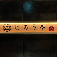和牛焼肉じろうや 介 wagyu&sake 名古屋駅前本店 - 