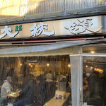 もつ焼き 大統領 - 店舗入り口