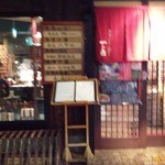 一の酉 川反店 - ２０１２／１２／２Ｘ　いよいよ中へ