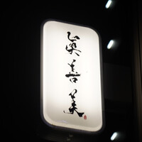 眞善美 - 