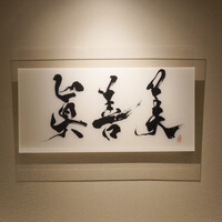 眞善美 - 
