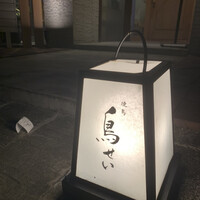焼鳥 鳥せい 北浦和店 - 
