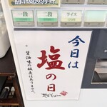 支那そばや - 塩と醤油は週替り