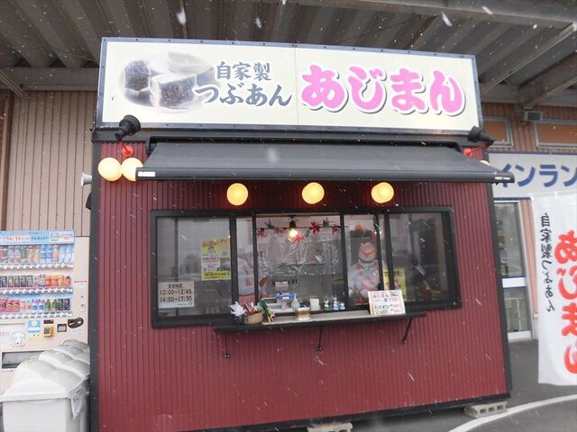 あじまん イオンスーパーセンター鏡石店 - 鏡石（たい焼き・大判焼き）の写真