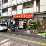 Minari - 店構え