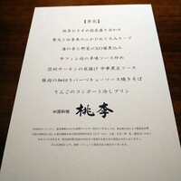 中国料理 桃李 - 