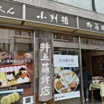 井上蒲鉾店 - 