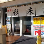 麺屋 彩未 - 入口です（２０１２年１２月）。