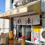 麺屋 彩未 - 外観です（２０１２年１２月）。