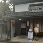 御休処　政太郎 - 外観