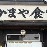 かまや食堂 - 愚生的県内ナンバーワンのラーメン店です。