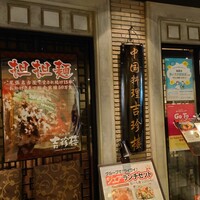 中国料理 吉珍樓 ルーセントタワー店 - 