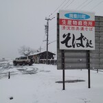 Soba No Eki Ibigawa - 看板