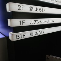 鮨 あらい - 