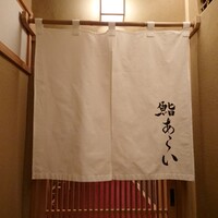 鮨 あらい - 