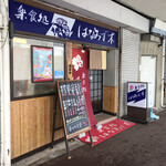 はなみず木楽食処 - 外観