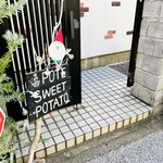 スイートポテト専門店 タムヤ - 