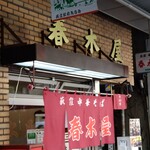 春木屋 - 変わらぬ外観