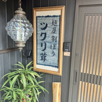 麺屋割ぽう ツクリ茸 - 