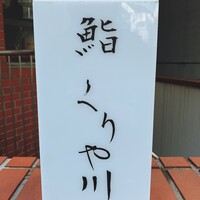 鮨 くりや川 - 