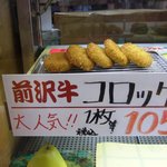 ちだきゅう - 前沢牛コロッケ（店頭）