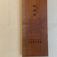 鉄板焼 桜 - 