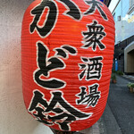 大衆酒場 かど鈴 - 