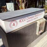 4000 Chinese Restaurant - 