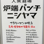 炉端パンチ ニシヤマ - 