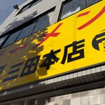 ラーメン二郎 三田本店 - 