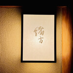 緒方 - ◎ミシュランガイド京都で二つ星を取り続けている。