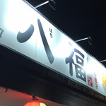 中華居酒屋 餃子房 八福 - ハ福　まみこまみこ