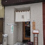 蕎麦雪屋 - 店舗外観(2021/12)