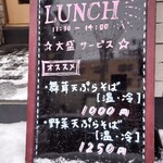 蕎麦雪屋 - ランチ看板(2021/12)
