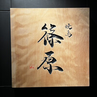焼鳥 篠原 - 