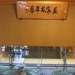 割烹旅館 若松 - 横からとればよかった