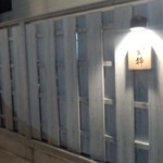 閑静な住宅街にひっそりと。