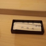 鮨 生粋 - ご馳走様でした。