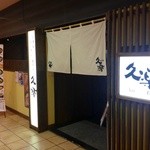 北海道らーめん奥原流 久楽 - 店舗外観