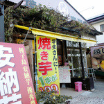 やきいも丸じゅん - 