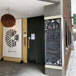 蕎麦に銘酒 蔵美庭 - 